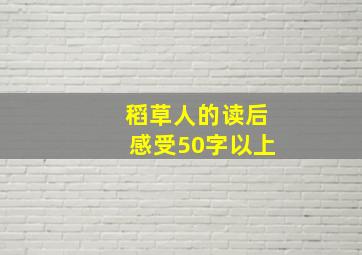 稻草人的读后感受50字以上