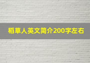 稻草人英文简介200字左右