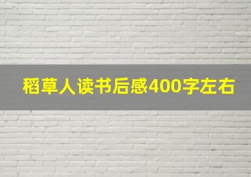 稻草人读书后感400字左右