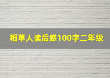 稻草人读后感100字二年级