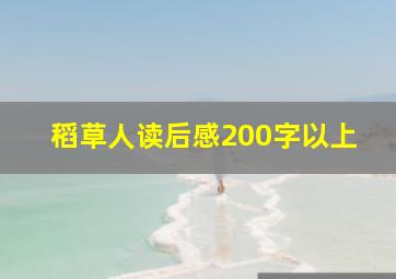 稻草人读后感200字以上