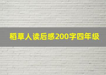 稻草人读后感200字四年级