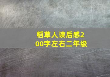 稻草人读后感200字左右二年级