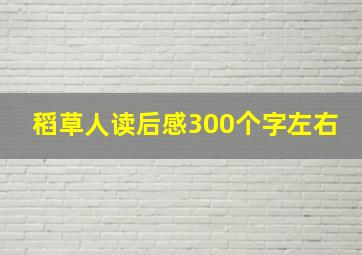 稻草人读后感300个字左右