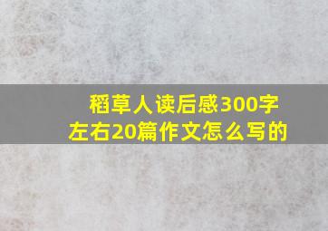 稻草人读后感300字左右20篇作文怎么写的