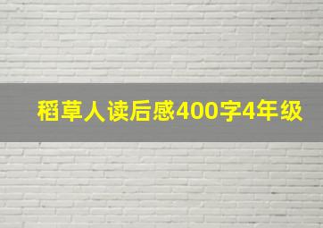 稻草人读后感400字4年级