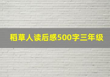 稻草人读后感500字三年级