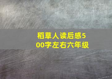 稻草人读后感500字左右六年级