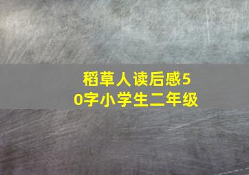 稻草人读后感50字小学生二年级