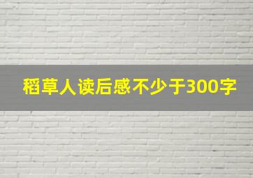 稻草人读后感不少于300字