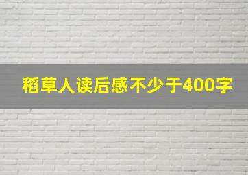 稻草人读后感不少于400字