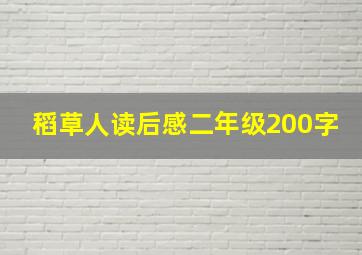 稻草人读后感二年级200字