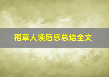 稻草人读后感总结全文