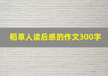 稻草人读后感的作文300字