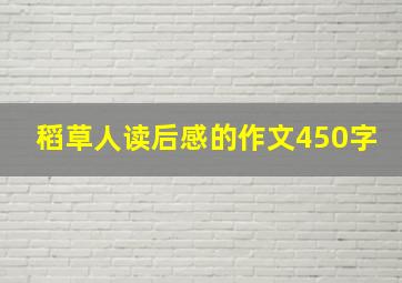 稻草人读后感的作文450字