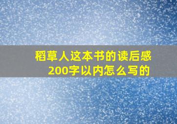 稻草人这本书的读后感200字以内怎么写的