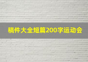 稿件大全短篇200字运动会