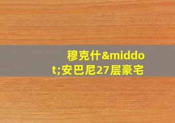 穆克什·安巴尼27层豪宅