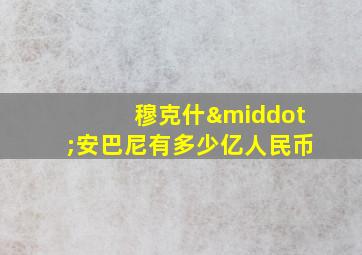 穆克什·安巴尼有多少亿人民币