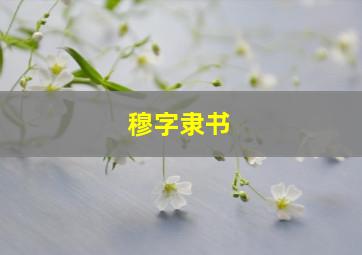 穆字隶书