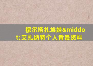 穆尔塔扎埃娃·艾扎纳特个人背景资料