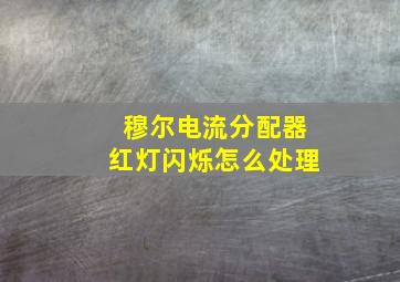 穆尔电流分配器红灯闪烁怎么处理