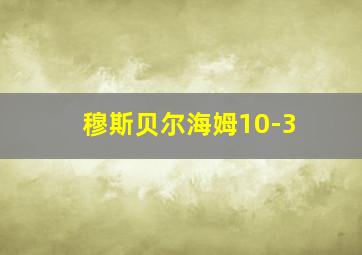 穆斯贝尔海姆10-3