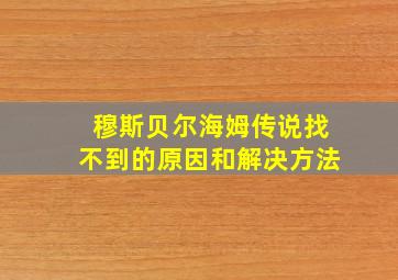 穆斯贝尔海姆传说找不到的原因和解决方法