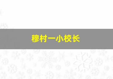 穆村一小校长