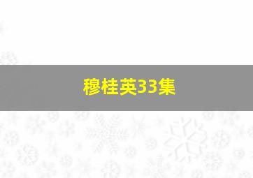 穆桂英33集