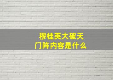 穆桂英大破天门阵内容是什么