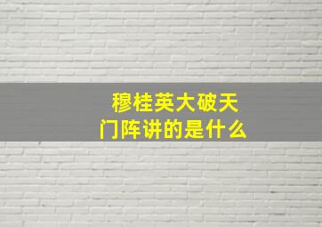 穆桂英大破天门阵讲的是什么