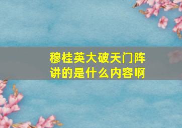 穆桂英大破天门阵讲的是什么内容啊