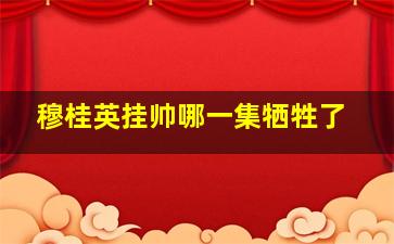 穆桂英挂帅哪一集牺牲了