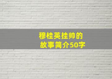 穆桂英挂帅的故事简介50字