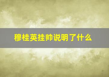 穆桂英挂帅说明了什么