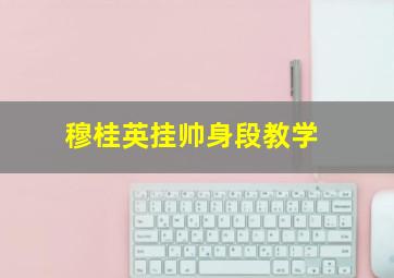 穆桂英挂帅身段教学