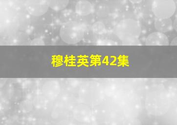 穆桂英第42集