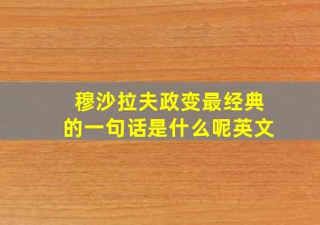 穆沙拉夫政变最经典的一句话是什么呢英文