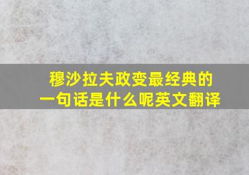 穆沙拉夫政变最经典的一句话是什么呢英文翻译