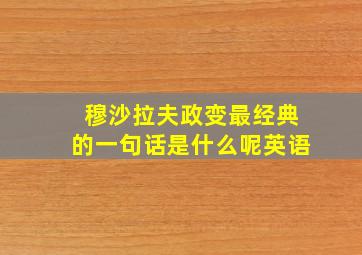 穆沙拉夫政变最经典的一句话是什么呢英语