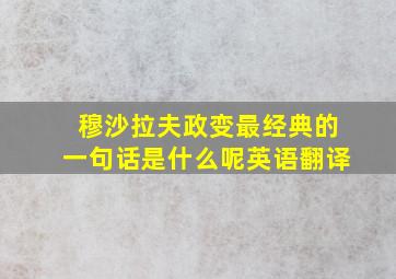 穆沙拉夫政变最经典的一句话是什么呢英语翻译