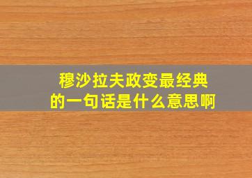 穆沙拉夫政变最经典的一句话是什么意思啊