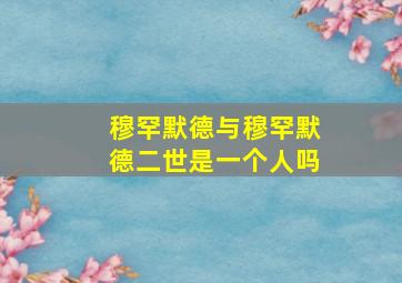 穆罕默德与穆罕默德二世是一个人吗