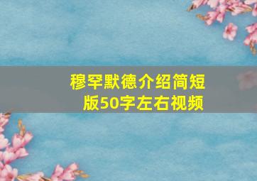 穆罕默德介绍简短版50字左右视频