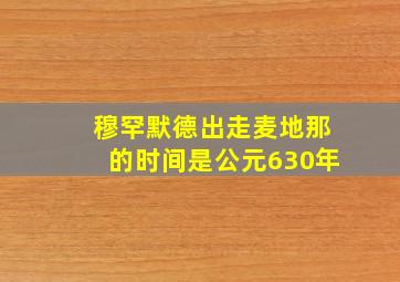 穆罕默德出走麦地那的时间是公元630年