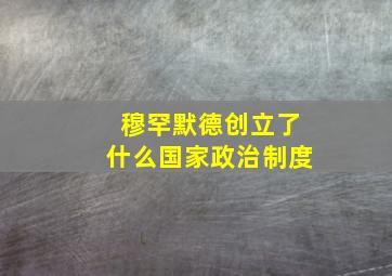 穆罕默德创立了什么国家政治制度