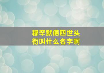 穆罕默德四世头衔叫什么名字啊