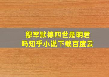 穆罕默德四世是明君吗知乎小说下载百度云