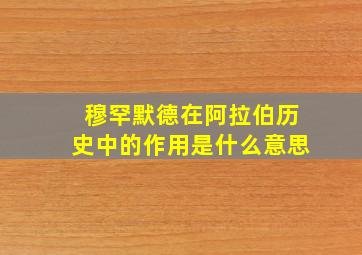 穆罕默德在阿拉伯历史中的作用是什么意思